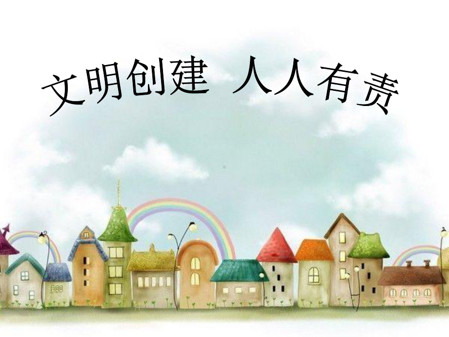 初中主题班会—爱国教育文明创建人人有责主题班会ppt课件.ppt_第1页