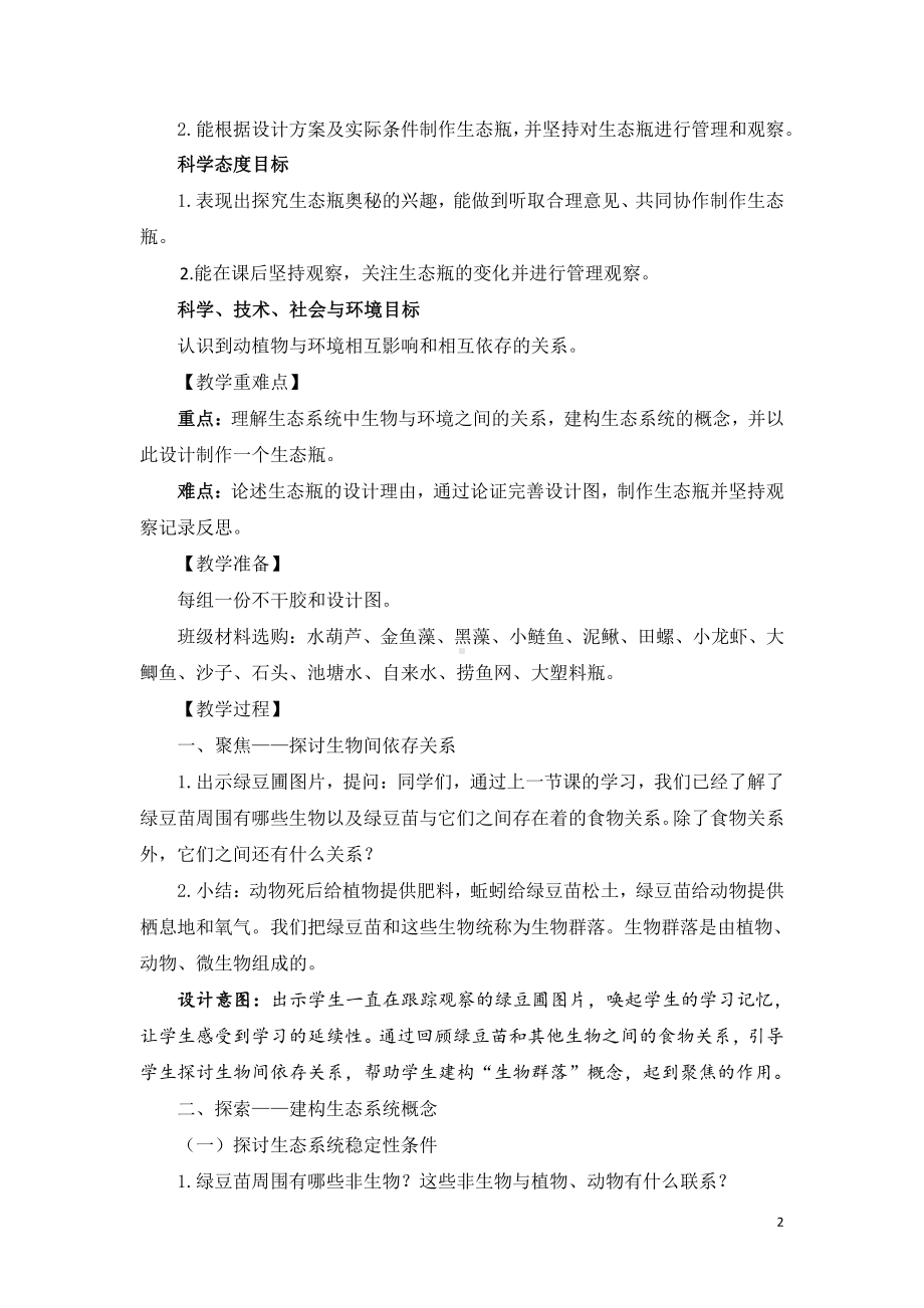 2021新教科版五年级下册科学7《设计和制作生态瓶》教学设计.docx_第2页