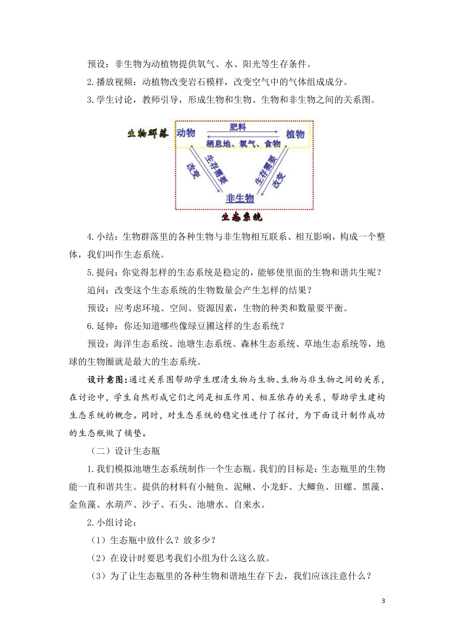 2021新教科版五年级下册科学7《设计和制作生态瓶》教学设计.docx_第3页