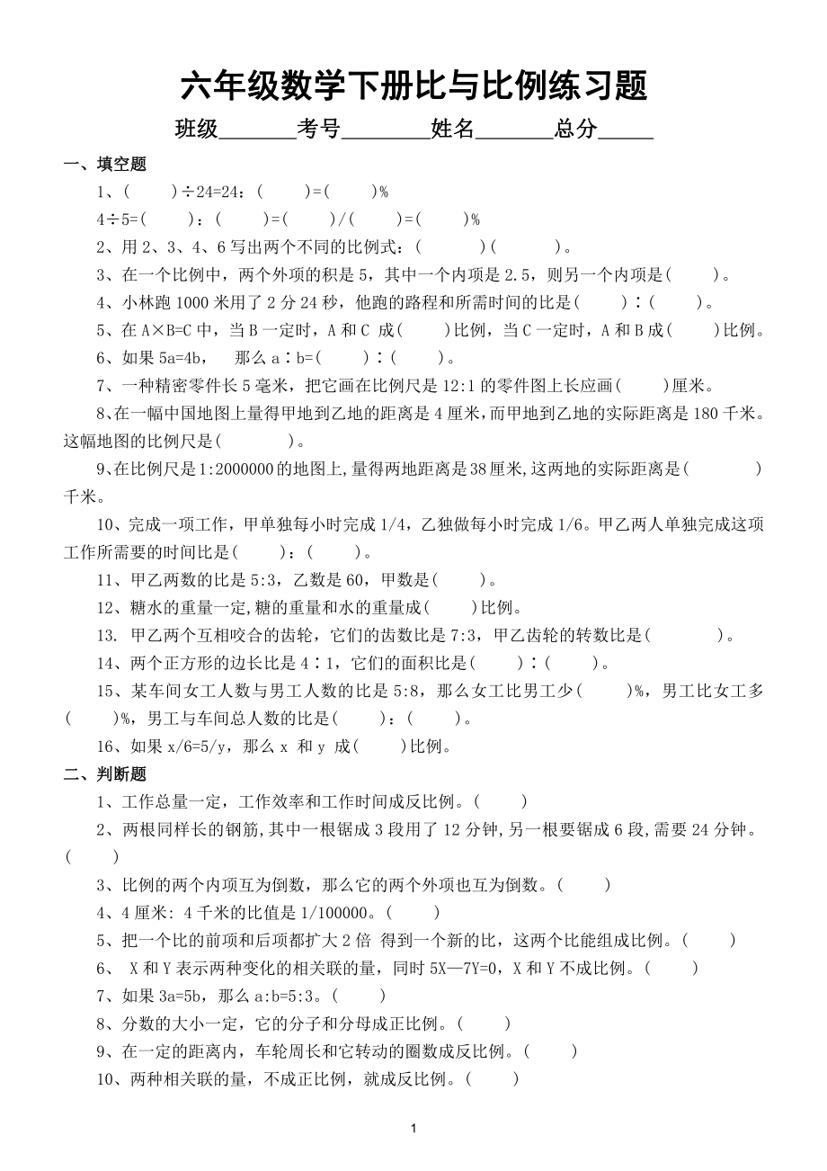 小学数学六年级下册《比与比例》专项练习4.doc_第1页