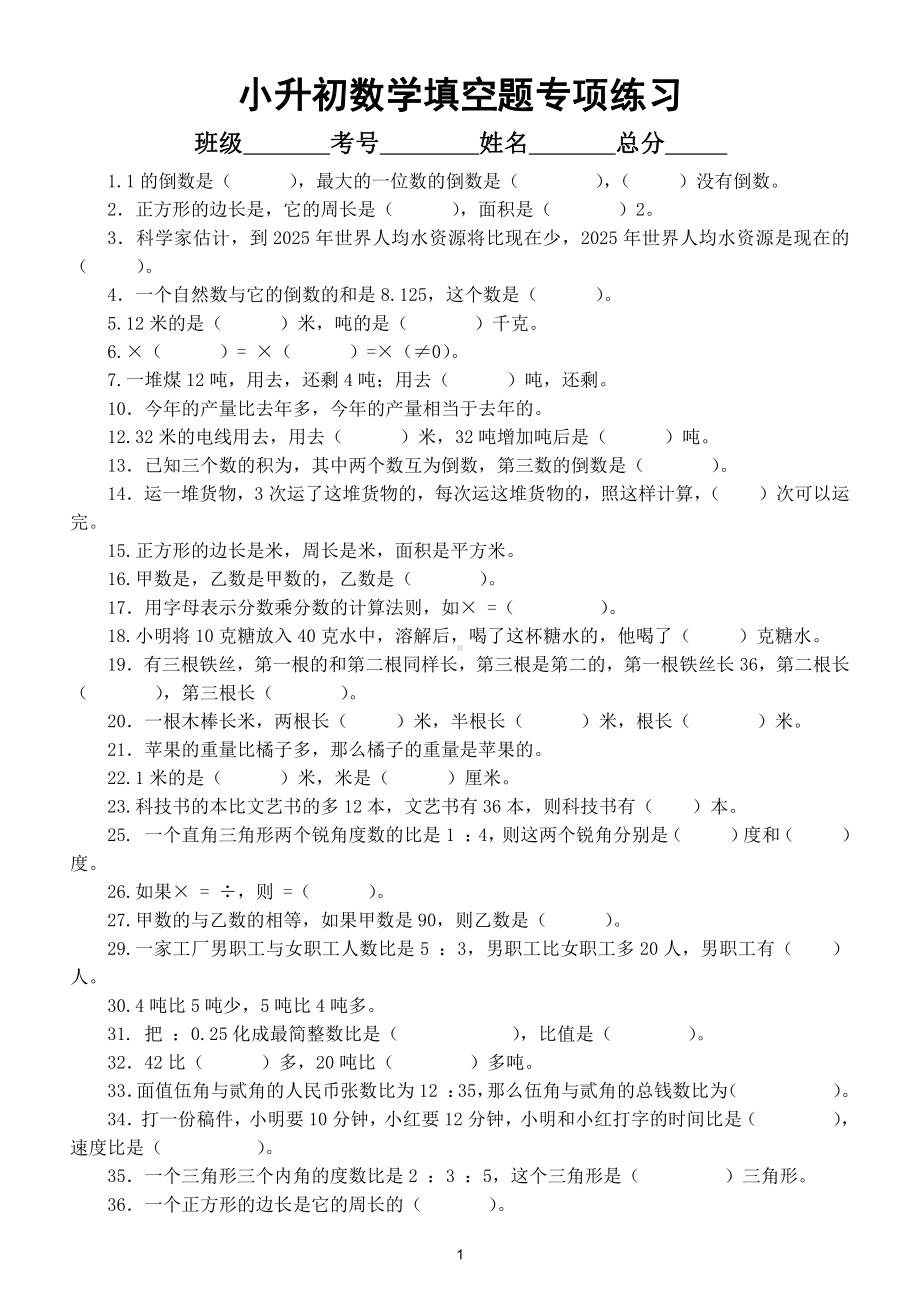 小学数学小升初《填空题》专项练习（共178题）.doc_第1页