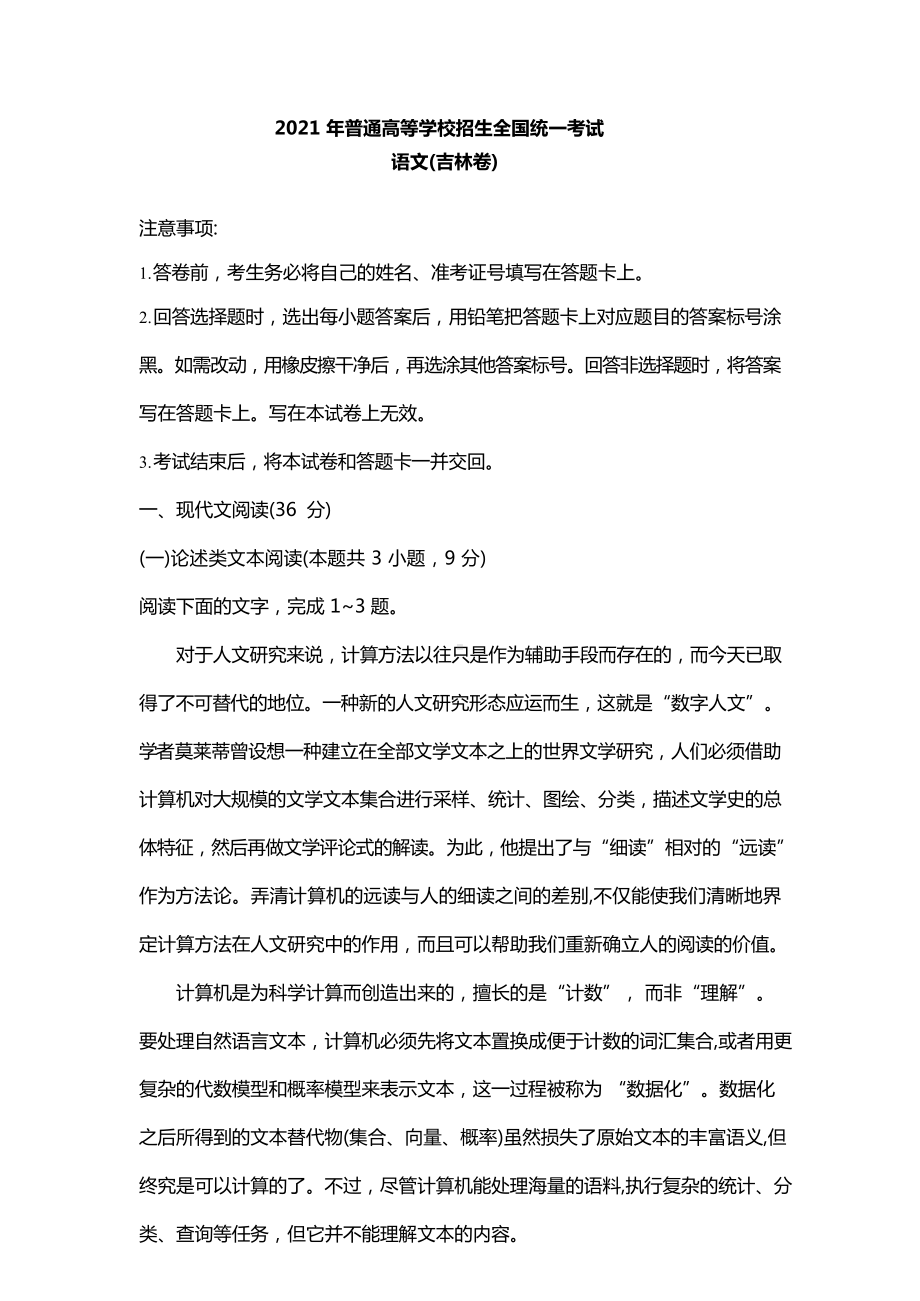 2021年吉林省语文高考真题（原卷word版含答案）.docx_第1页