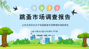 公共关系协会关于校园跳蚤市场管理的调查报告动态PPT.pptx