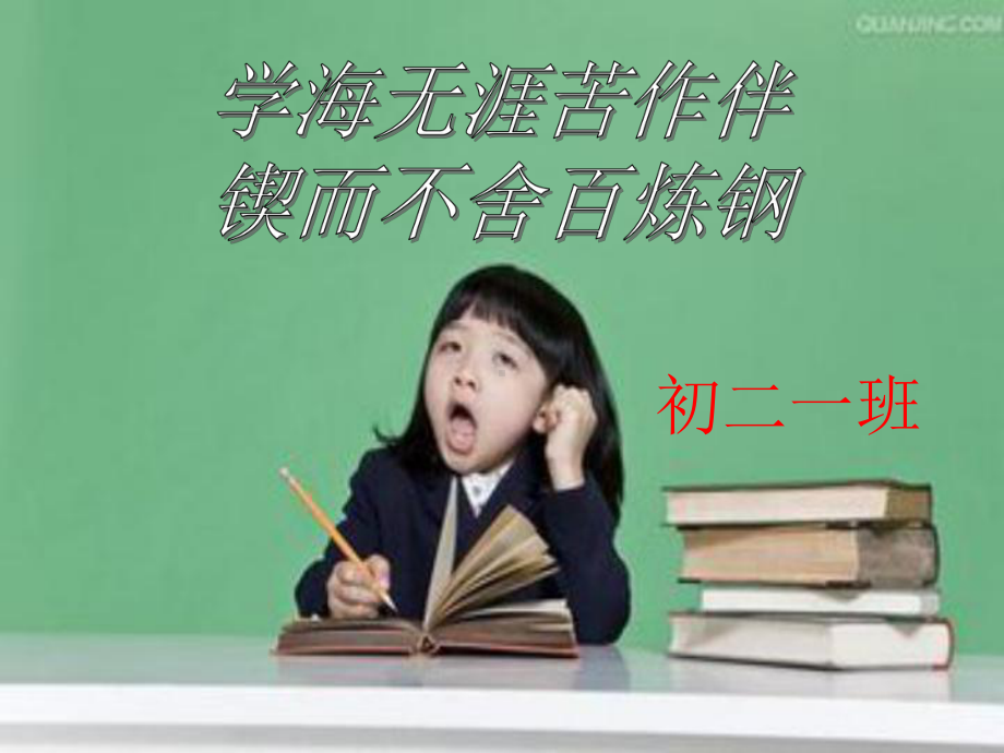 初中学主题班会—学习方法指导初二一班学习主题班会PPT课件.ppt_第1页