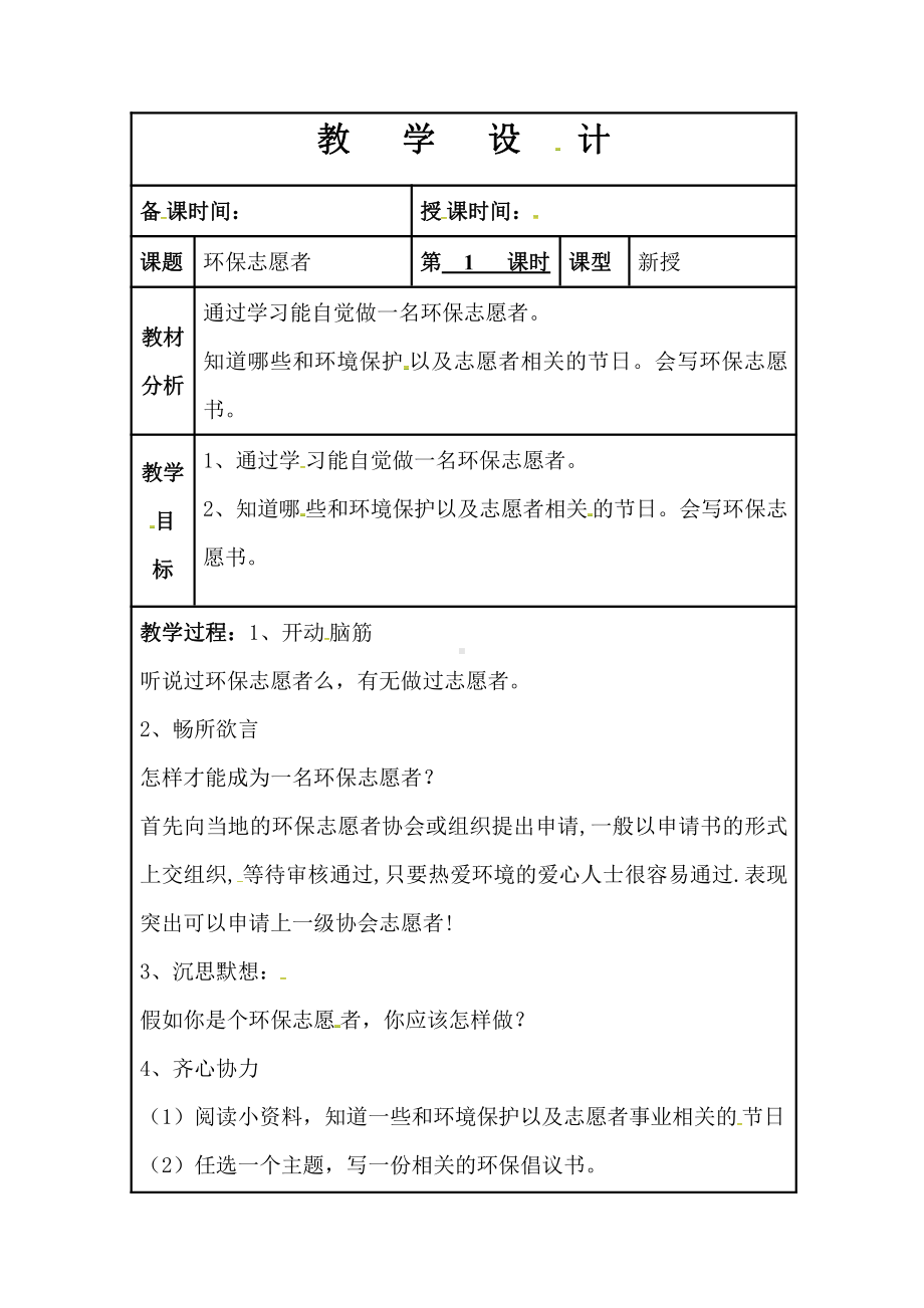 初中学主题班会—环保教育环保志愿者主题班会教案.doc_第1页