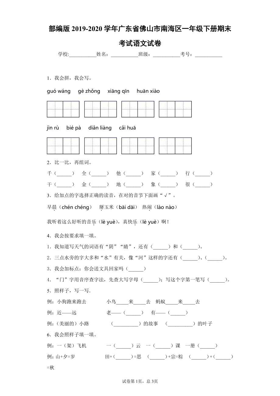 部编版2019-2020学年广东省佛山市南海区一年级下册期末考试语文试卷.docx_第1页