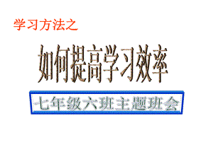 初中学主题班会—学习方法指导如何提高学习效率主题班会PPT课件.ppt