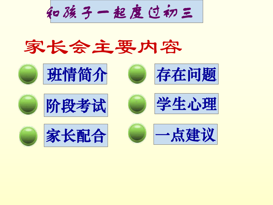 初中学主题班会—家长会初三家长会-主题班会主题班会ppt课件.ppt_第3页