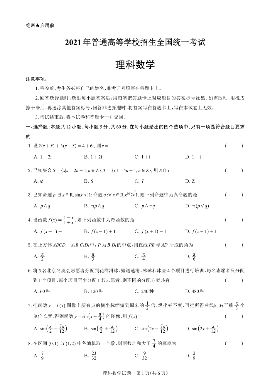 2021届全国乙卷理科数学(适用省份：河南山西江西安徽甘肃青海内蒙古黑龙江吉林宁夏新疆陕西).pdf_第1页