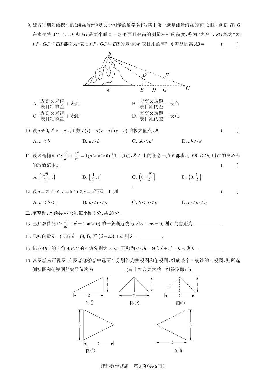 2021届全国乙卷理科数学(适用省份：河南山西江西安徽甘肃青海内蒙古黑龙江吉林宁夏新疆陕西).pdf_第2页