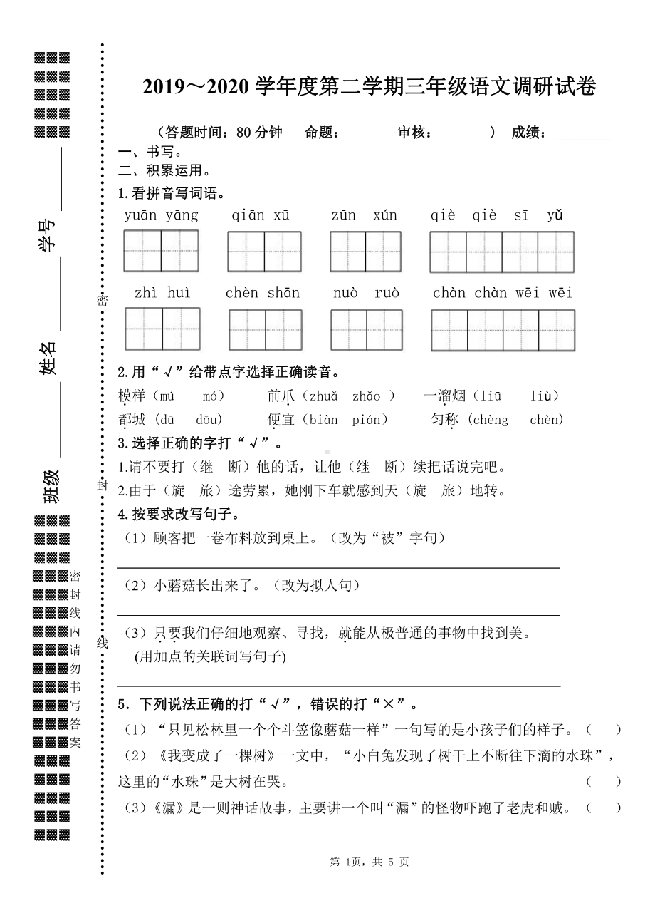 2019~2020扬州育才小学三年级语文下册期末调研试卷（及答案）.doc_第1页