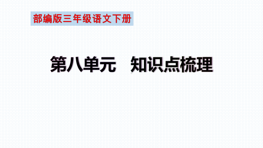 （复习总课件）部编版三年级语文下册第八单元知识点梳理（课件）(共40张PPT).ppt_第1页