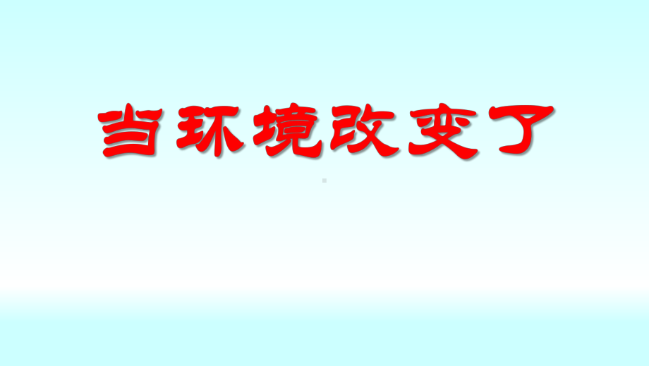 2021新教科版五年级下册科学5.《当环境改变了》ppt课件.pptx_第1页