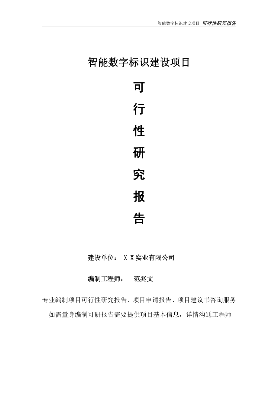 智能数字标识项目可行性研究报告-完整可修改版.doc_第1页