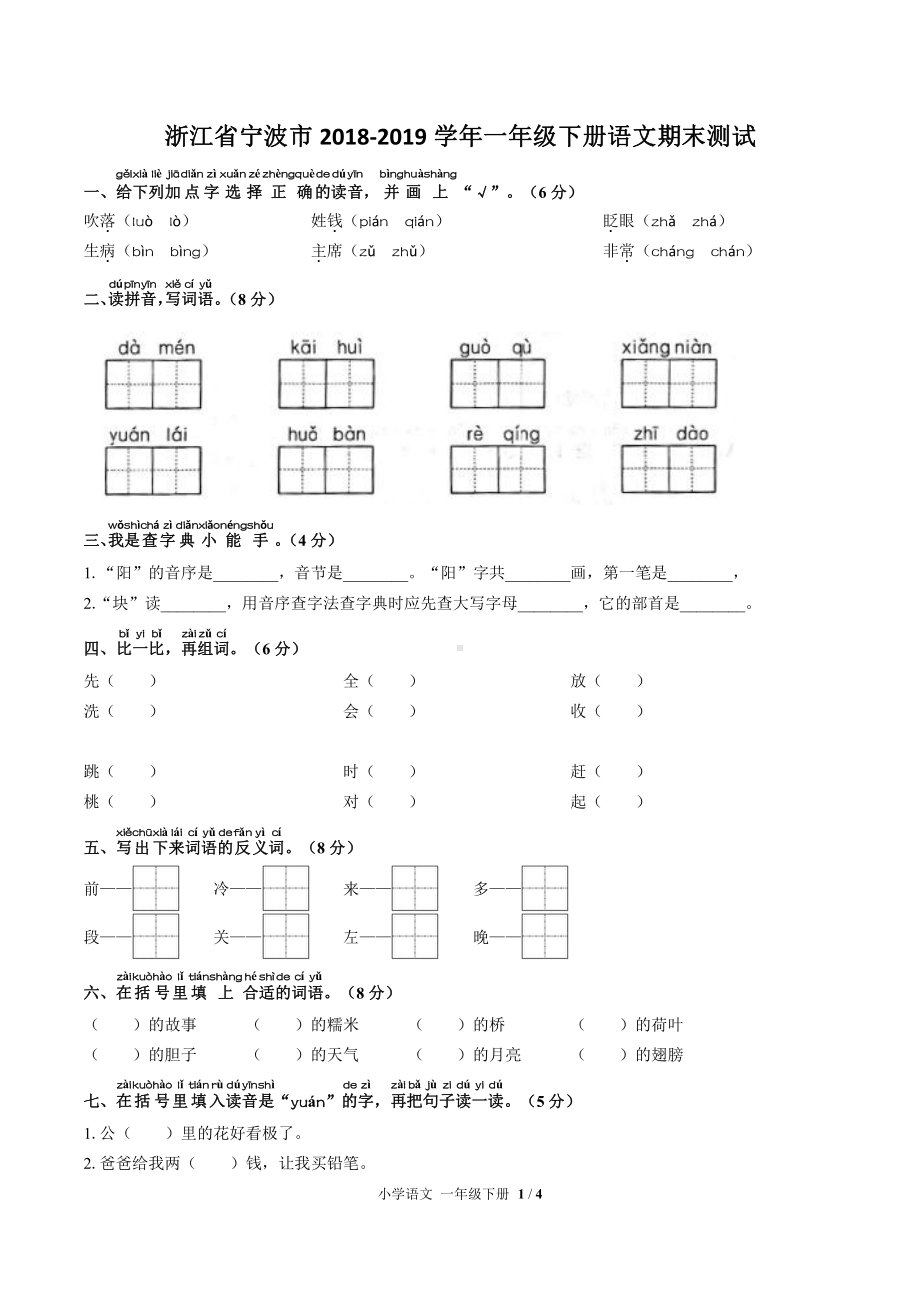 部编版-浙江省宁波市2018-2019学年一年级下学期期末考试语文试题.docx_第1页