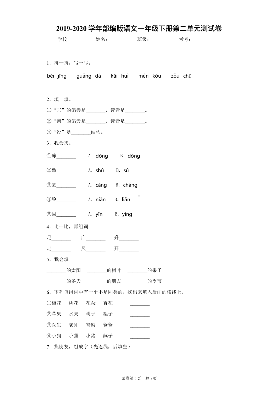 2019-2020学年部编版语文一年级下册第二单元测试卷.docx_第1页