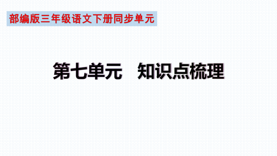 （复习总课件）部编版三年级语文下册第七单元知识点梳理（课件）(共38张PPT).ppt_第1页