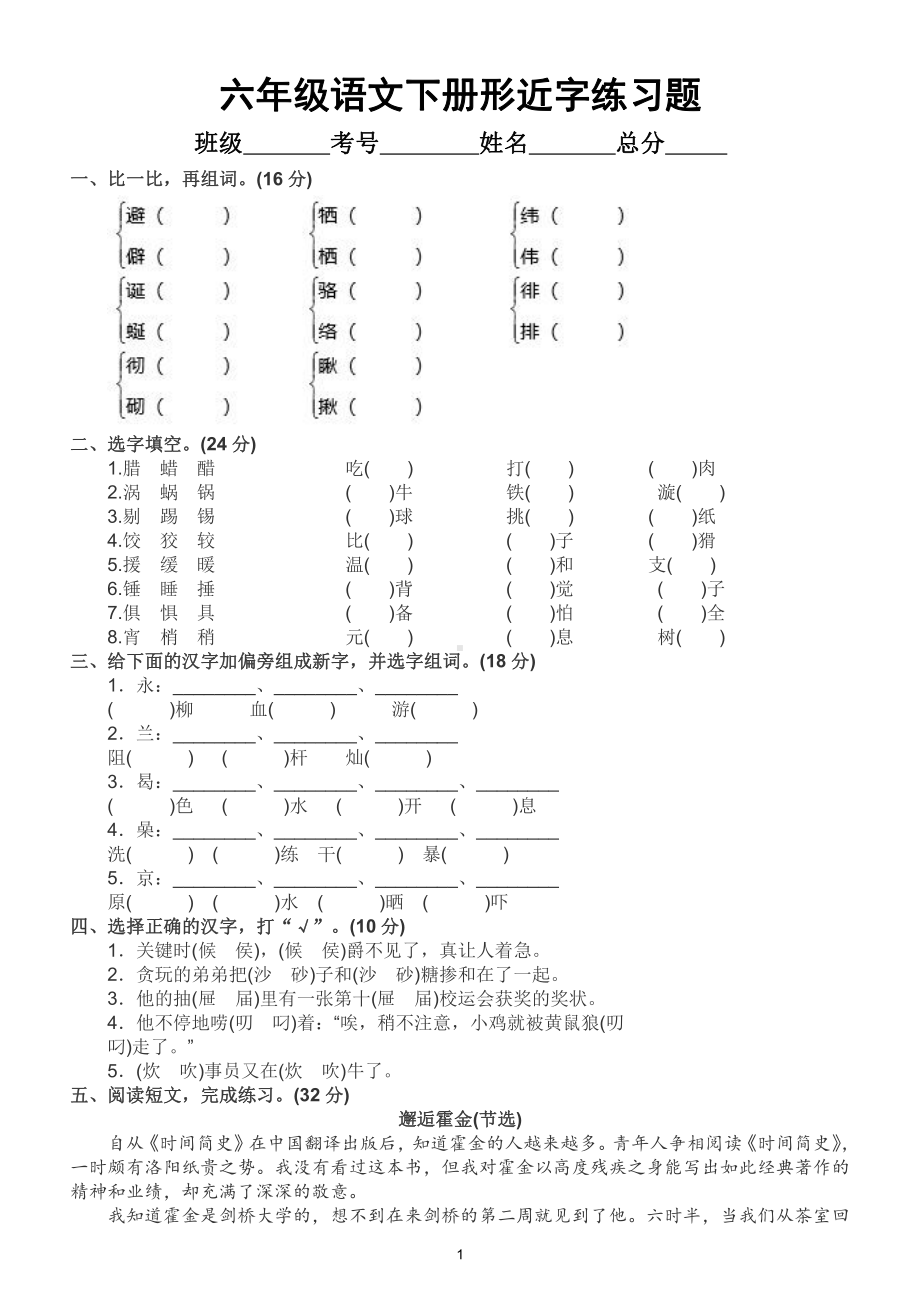 小学语文部编版六年级下册《形近字》专项训练卷（附答案）.doc_第1页