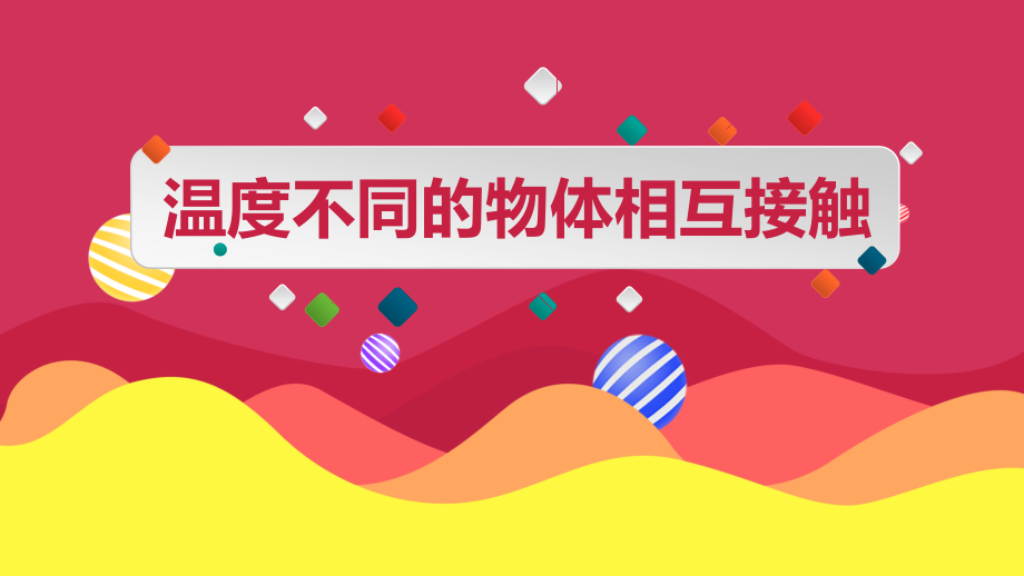 （精）2021新教科版五年级下册科学4.3《温度不同的物体相互接触》ppt课件（含视频）.zip