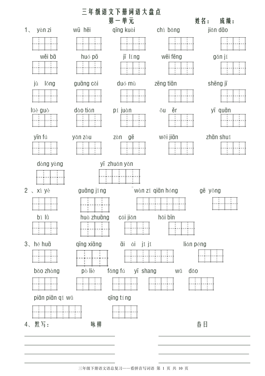 人教版三年级语文下册看拼音写词语田字格(1).doc_第1页