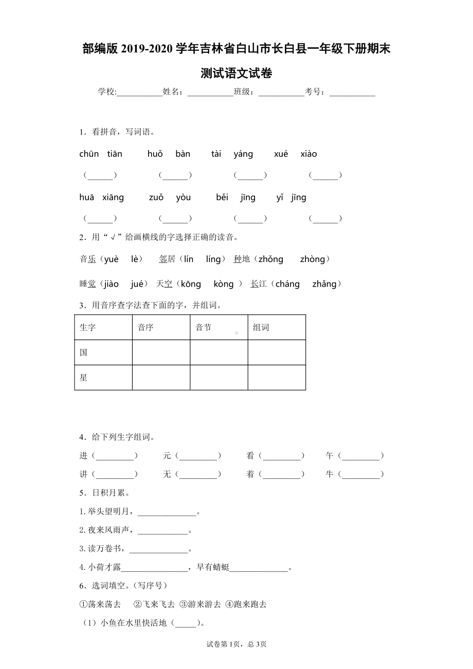 部编版2019-2020学年吉林省白山市长白县一年级下册期末测试语文试卷.docx_第1页