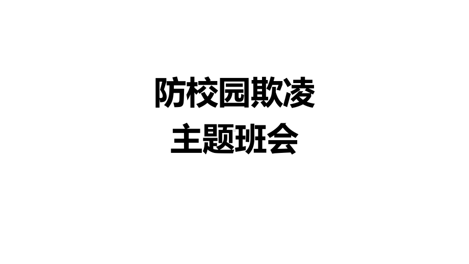 小学主题班会—拒绝校园欺凌预防校园暴力5主题班会ppt课件.pptx_第1页