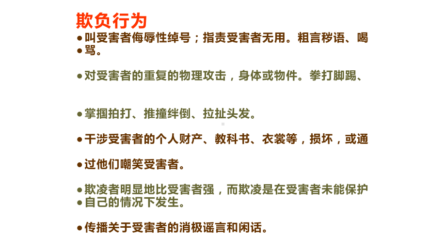 小学主题班会—拒绝校园欺凌预防校园暴力5主题班会ppt课件.pptx_第3页