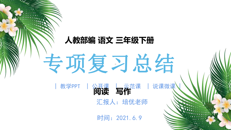 小学语文三年级下册期末专项复习之三阅读写作ppt课件.pptx_第1页