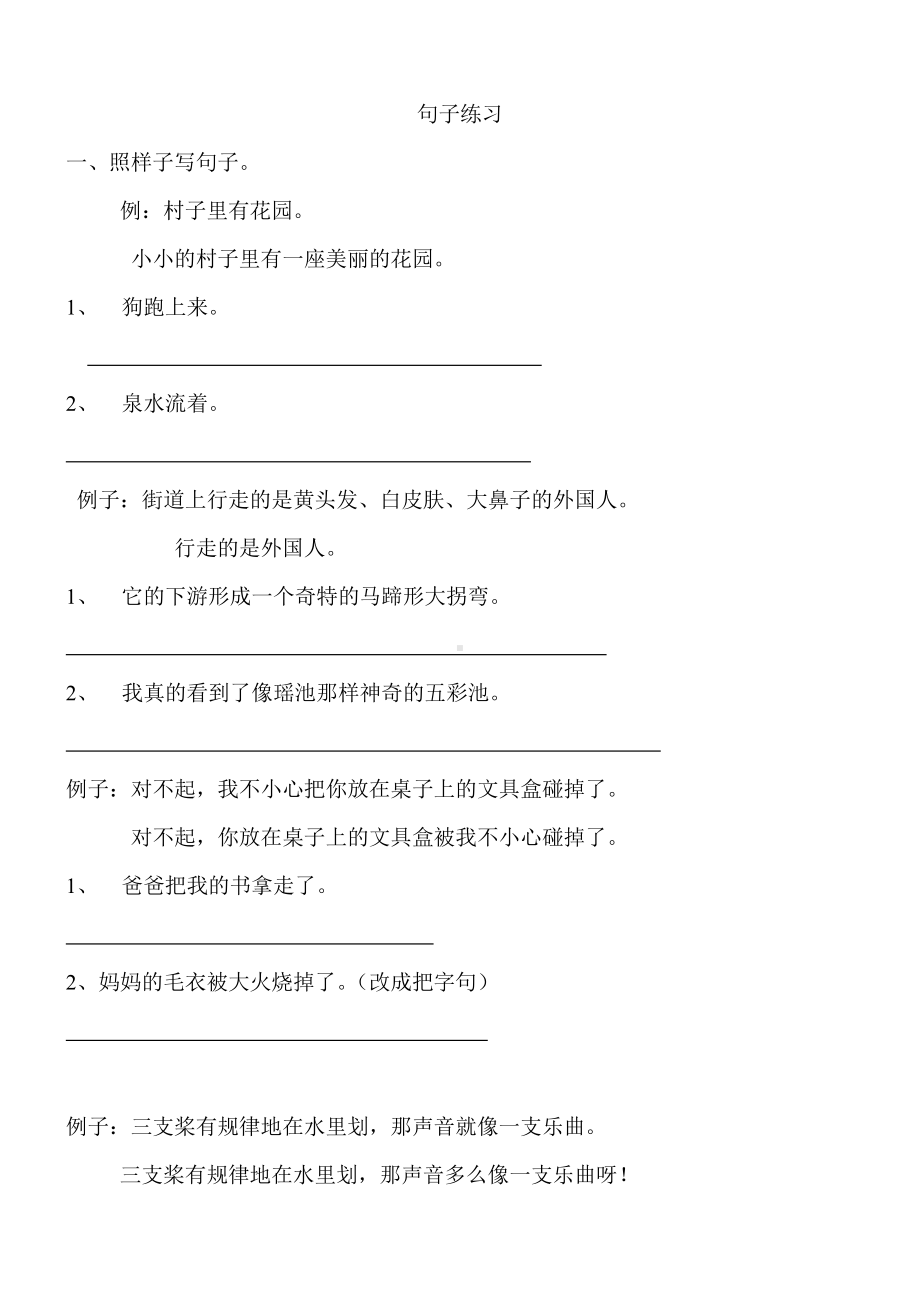 小学四年级语文句子练习.doc_第1页