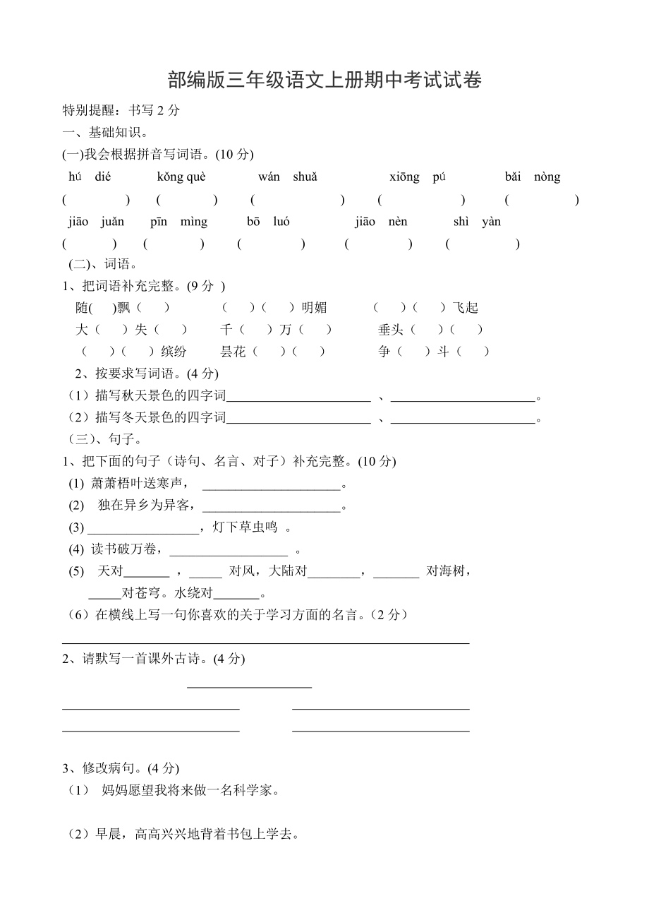 部编版南京小学三年级上册上册期中试卷（七）.doc_第1页