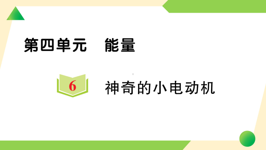 2021新教科版六年级上册《科学》6 神奇的小电动机-知识点及练习ppt课件.ppt_第1页