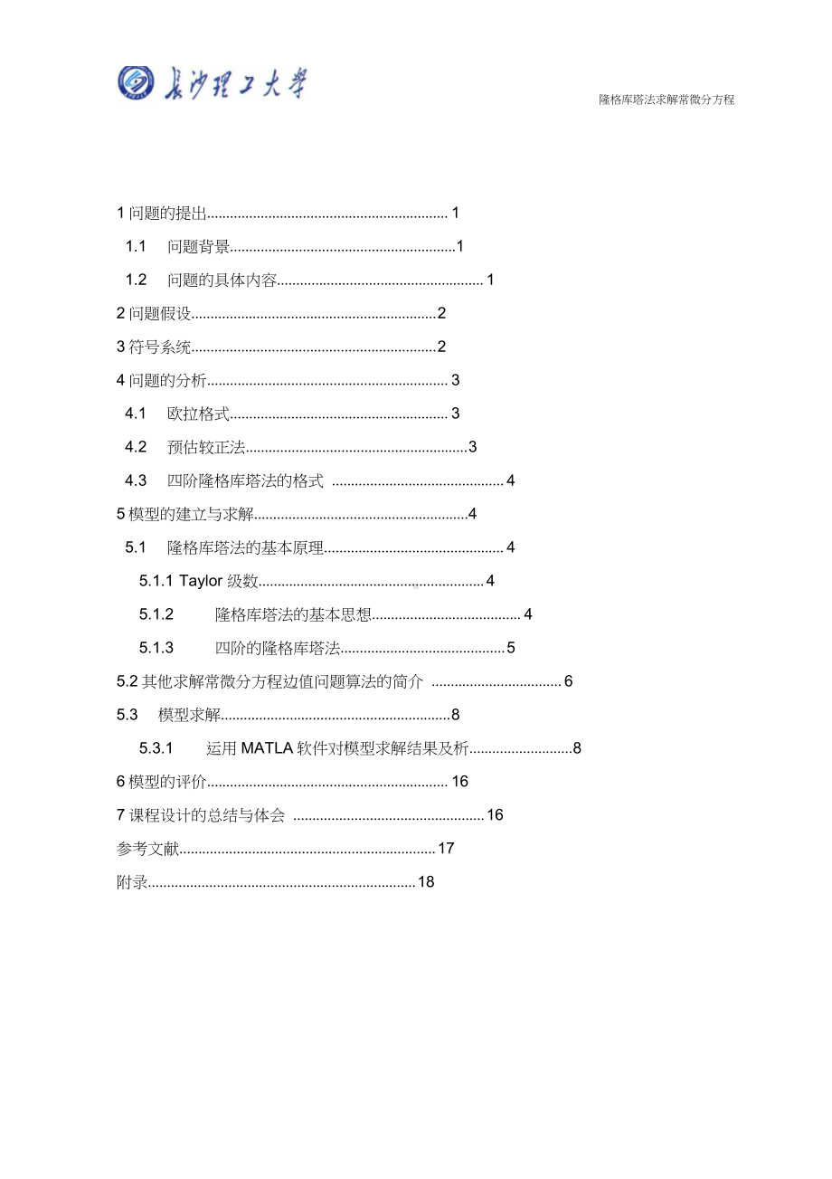 龙格-库塔法,求解常微分方程.docx_第3页