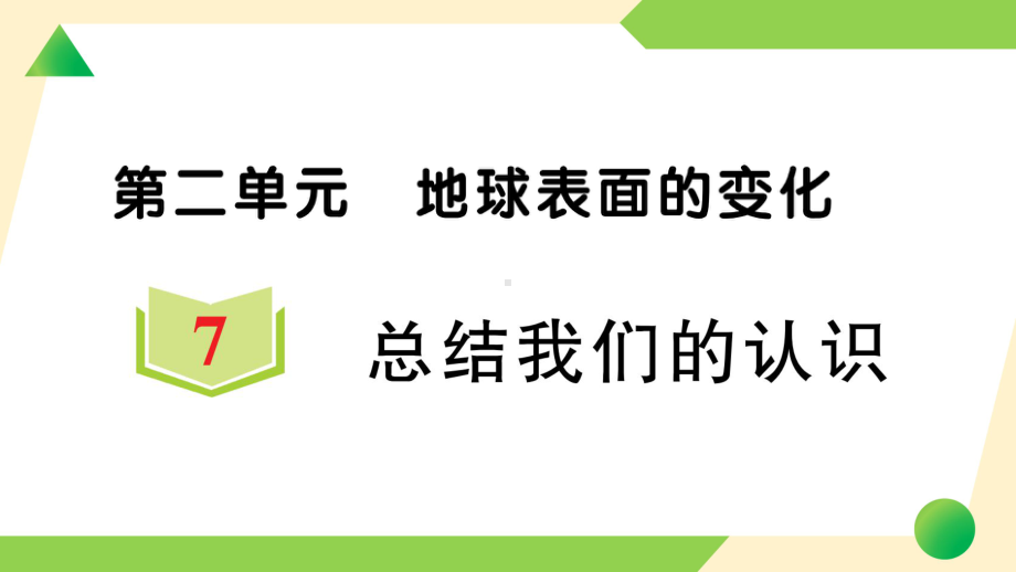 2021新教科版五年级上册《科学》7 总结我们的认识 知识点 及 练习.ppt_第1页