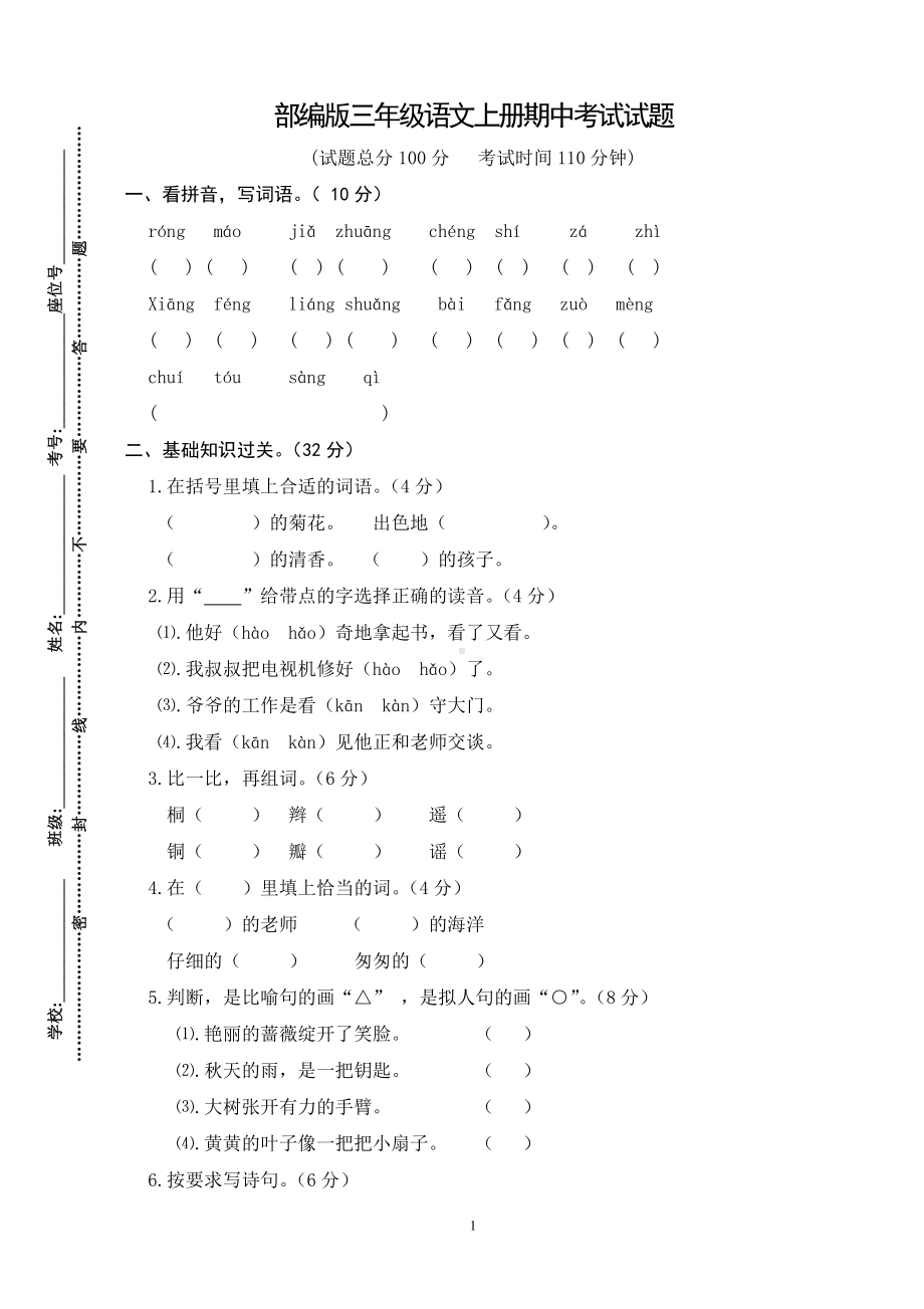 部编版杭州三年级语文上册期中测试题 （四）.doc_第1页