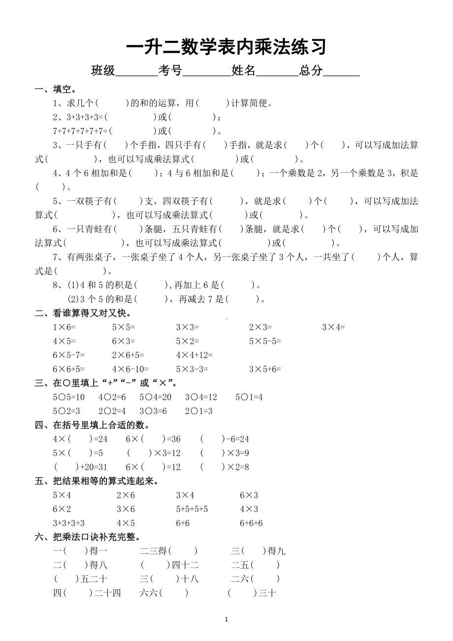 小学数学一年级升二年级《表内乘法》专项测试卷.docx_第1页