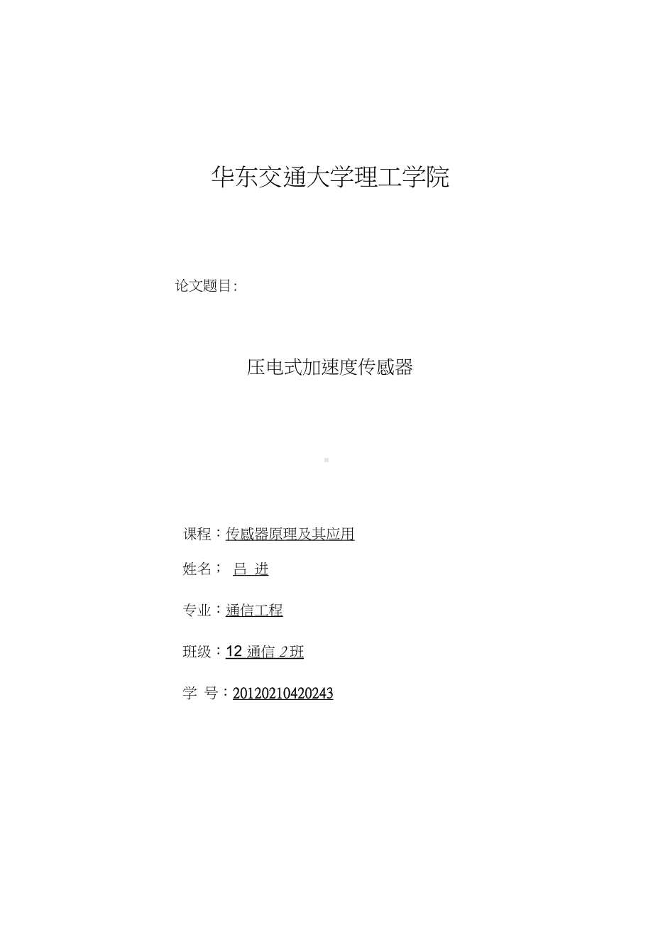 压电式加速度传感器.docx_第1页