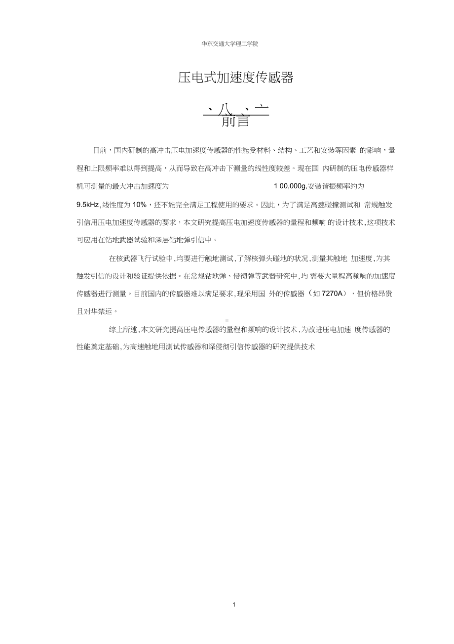 压电式加速度传感器.docx_第2页