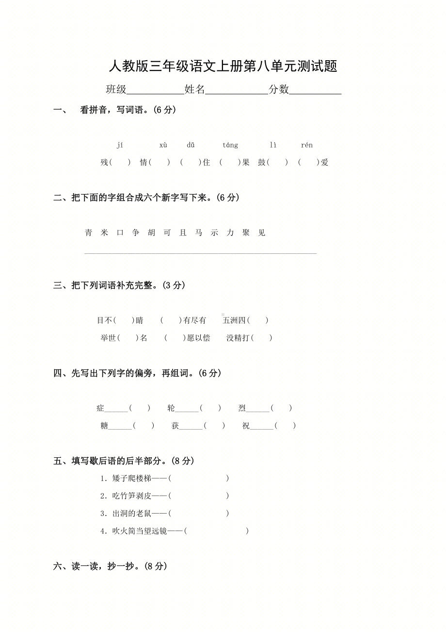 部编版杭州三年级语文上册第8单元试卷（2）.doc_第1页