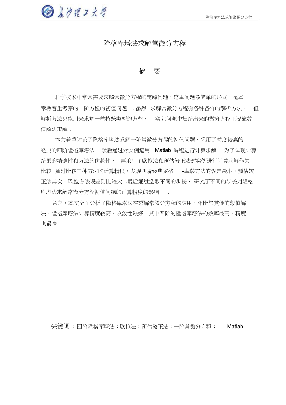 龙格-库塔法,求解常微分方程 (1).docx_第1页