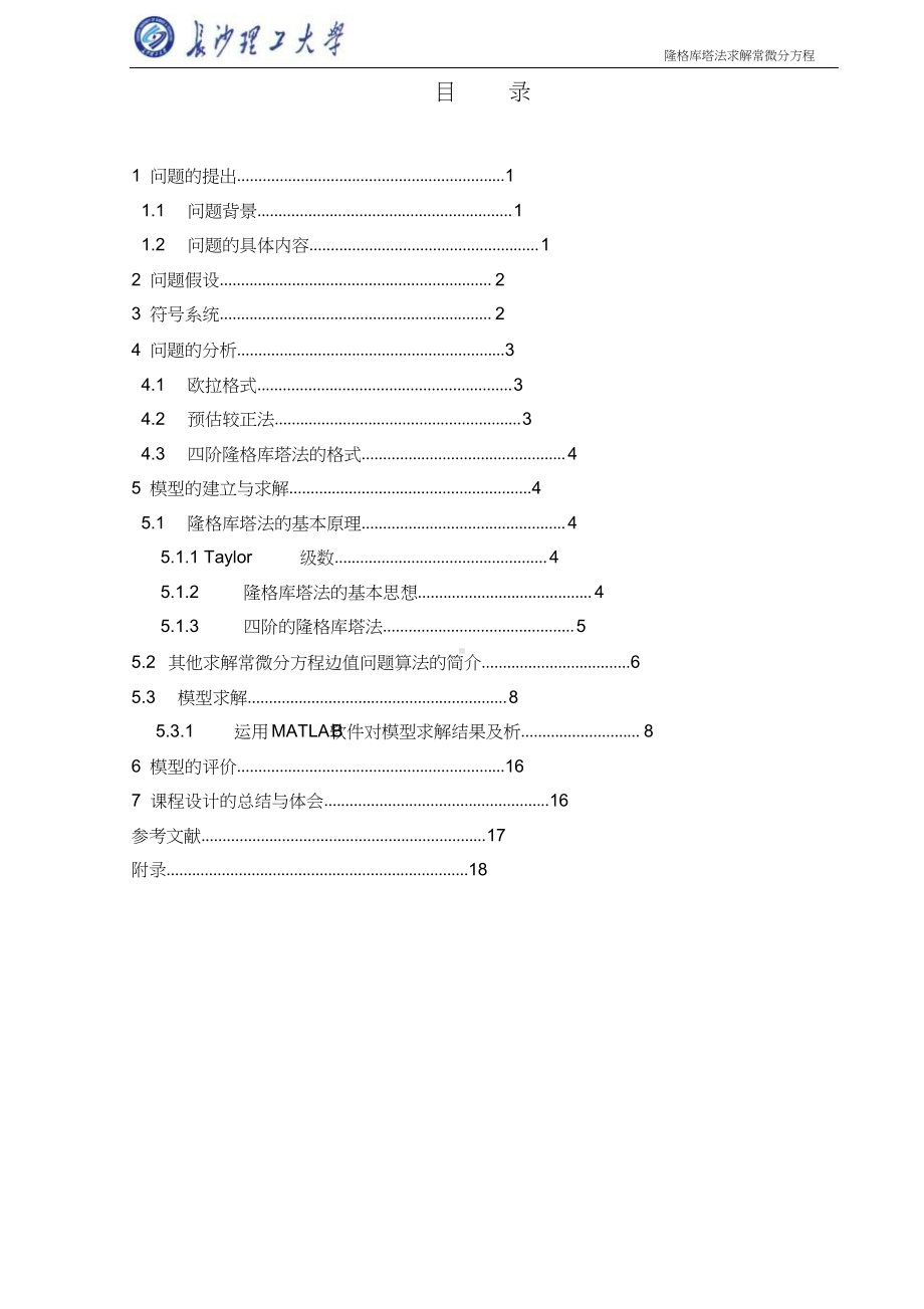 龙格-库塔法,求解常微分方程 (1).docx_第3页