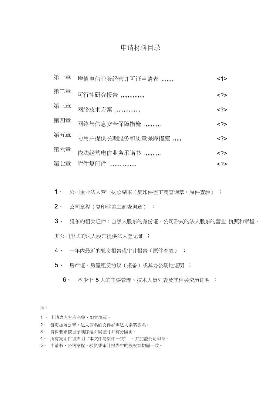 《增值电信业务经营许可证申请表》.docx_第2页