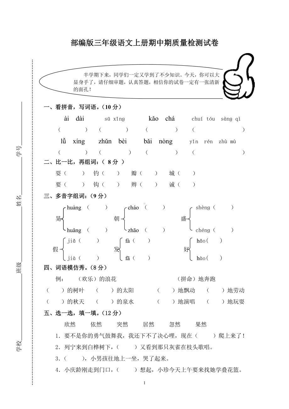 部编版厦门三年级语文上册期中试卷真题（一）.doc_第1页