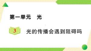 2021新教科版五年级上册《科学》3 光的传播会遇到阻碍吗 知识点 及 练习.ppt