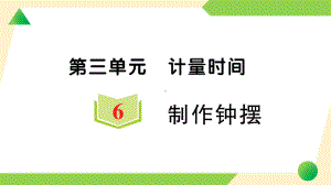 2021新教科版五年级上册《科学》6 制作钟摆 知识点 及 练习.ppt