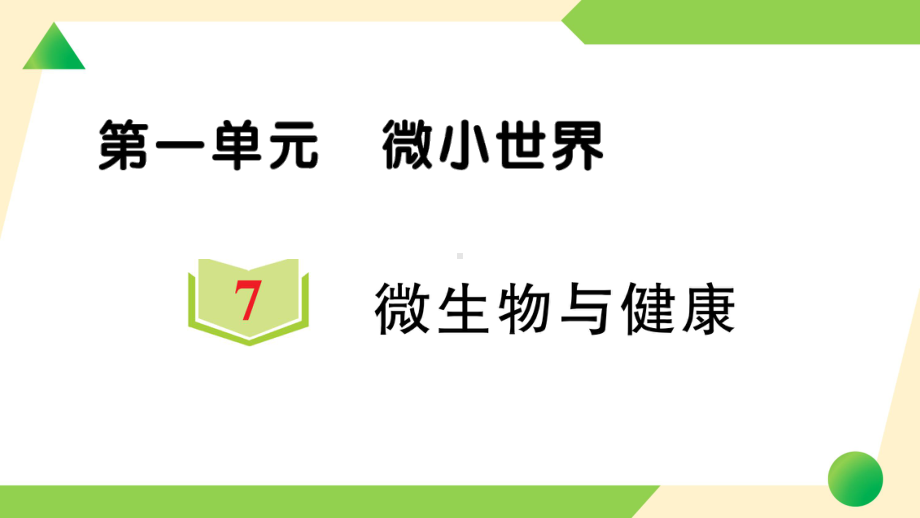 2021新教科版六年级上册《科学》7 微生物与健康-知识点及练习ppt课件.ppt_第1页