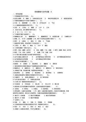 传统康复方法学试题A.pdf