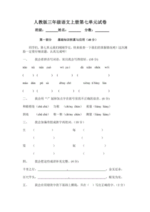 部编版杭州三年级语文上册第7单元试卷（1）.doc