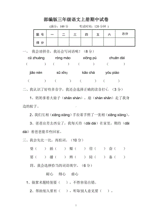 部编版杭州三年级语文上册期中测试题 （七）.doc