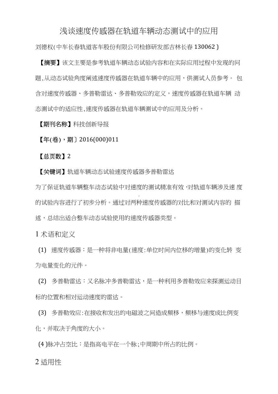 浅谈速度传感器在轨道车辆动态测试中的应用.docx_第1页