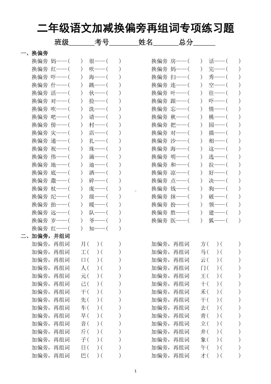 小学语文部编版二年级下册《加减换偏旁再组词》专项练习题（语文重点）.docx_第1页